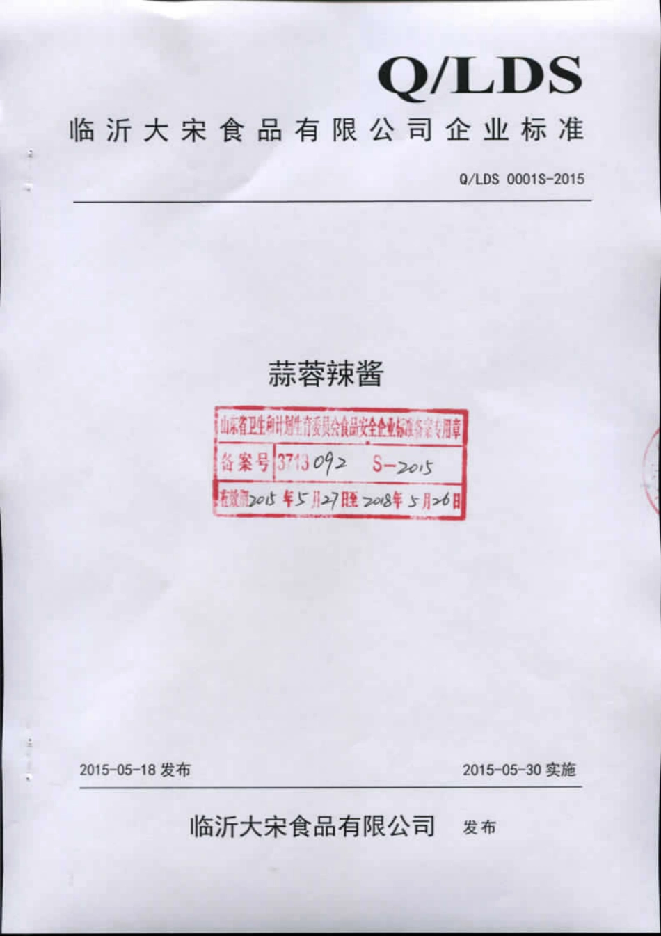 QLDS 0001 S-2015 临沂大宋食品有限公司 蒜蓉辣酱.pdf_第1页