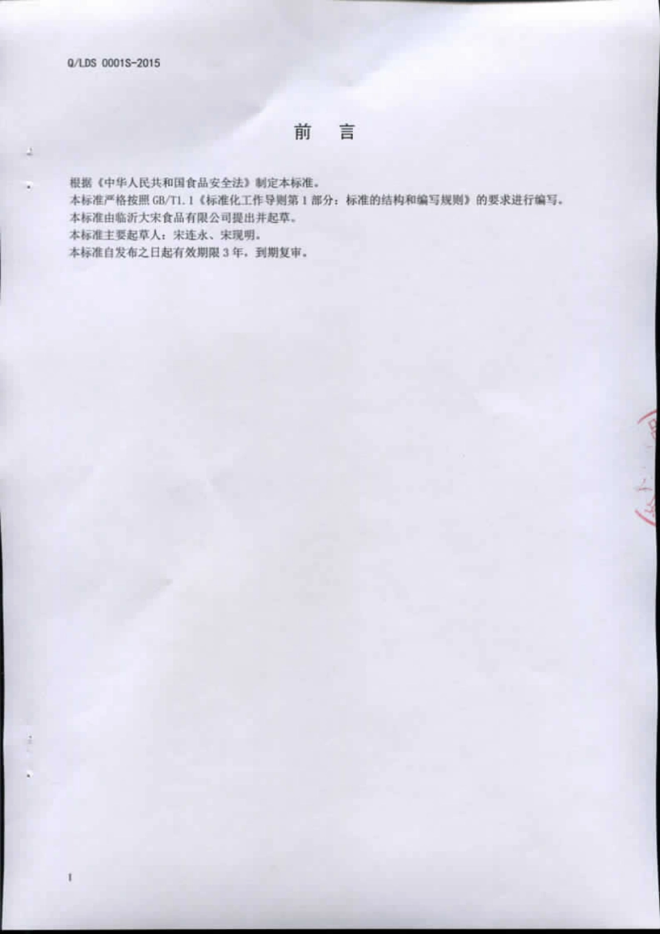 QLDS 0001 S-2015 临沂大宋食品有限公司 蒜蓉辣酱.pdf_第2页