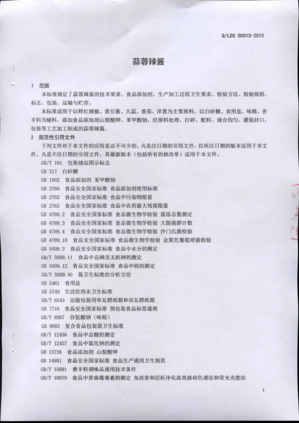 QLDS 0001 S-2015 临沂大宋食品有限公司 蒜蓉辣酱.pdf_第3页