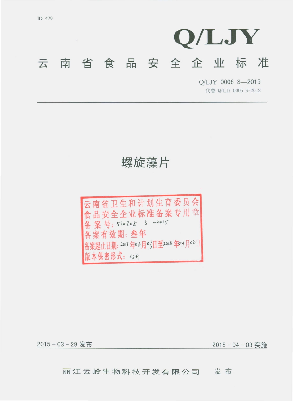 QLJY 0006 S-2015 丽江云岭生物科技开发有限公司 螺旋藻片.pdf_第1页