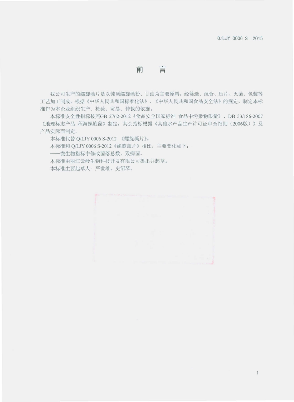 QLJY 0006 S-2015 丽江云岭生物科技开发有限公司 螺旋藻片.pdf_第2页