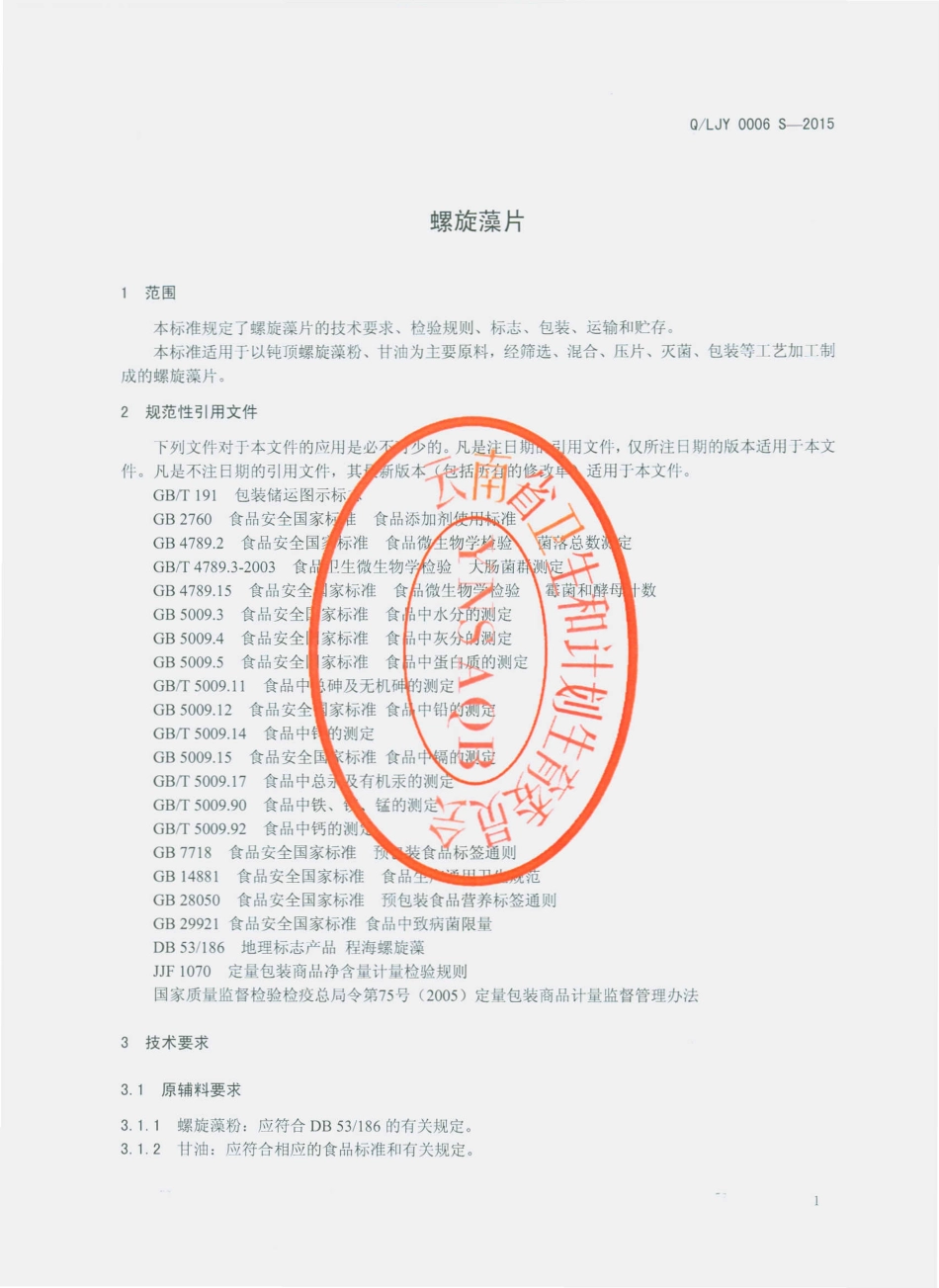QLJY 0006 S-2015 丽江云岭生物科技开发有限公司 螺旋藻片.pdf_第3页