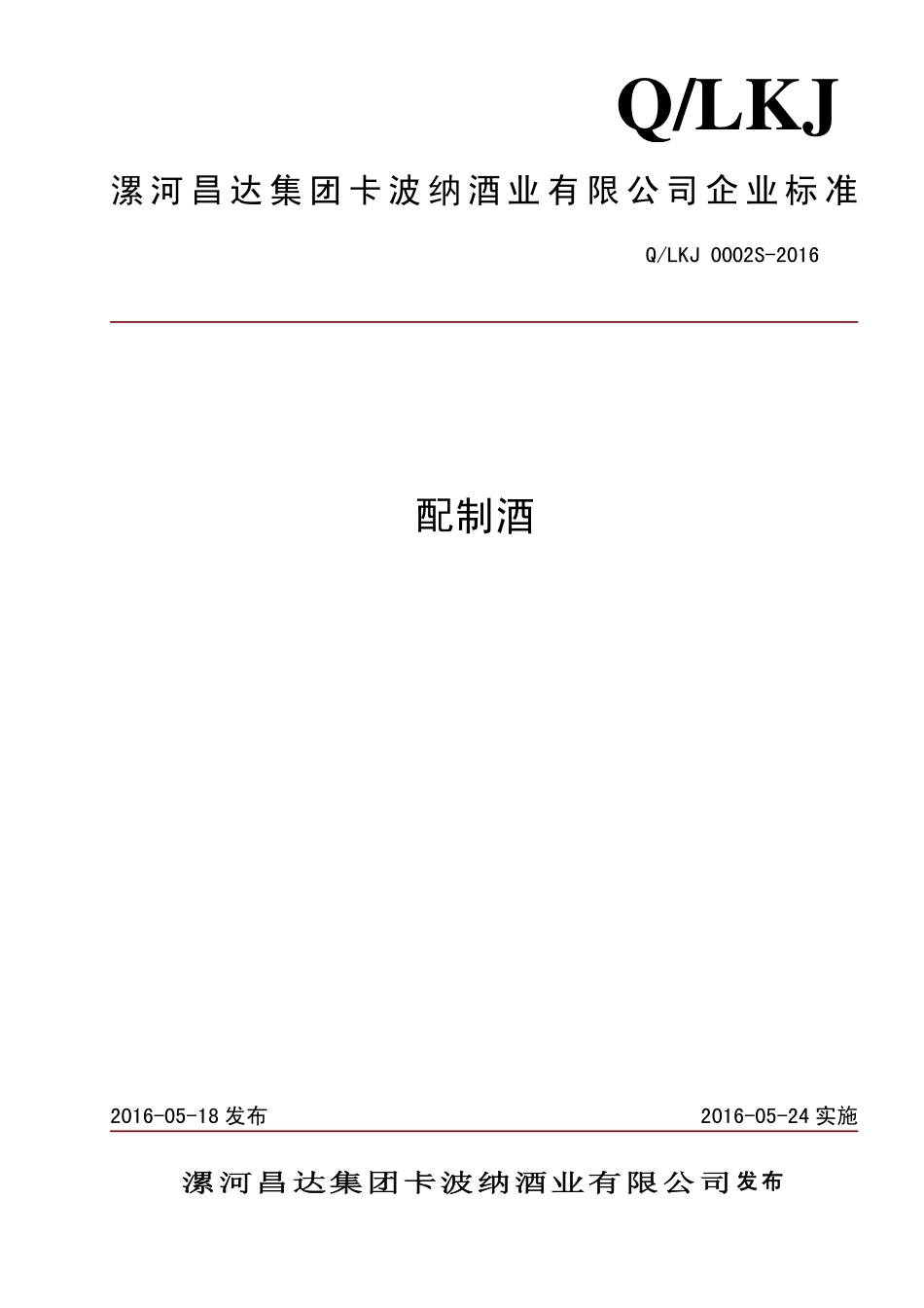 QLKJ 0002 S-2016 漯河昌达集团卡波纳酒业有限公司 配制酒.pdf_第1页