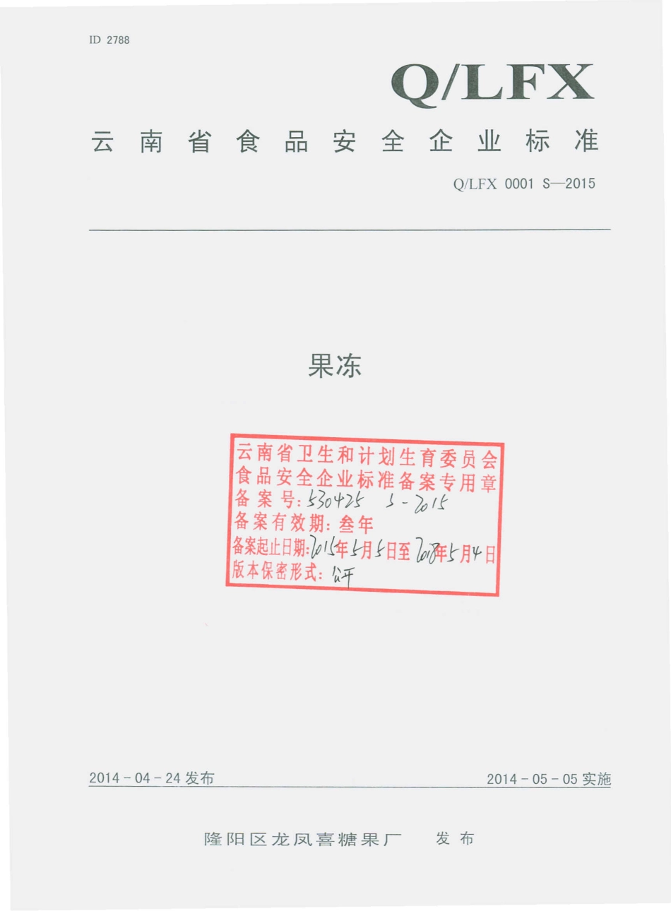 QLFX 0001 S-2015 隆阳区龙凤喜糖果厂 果冻.pdf_第1页