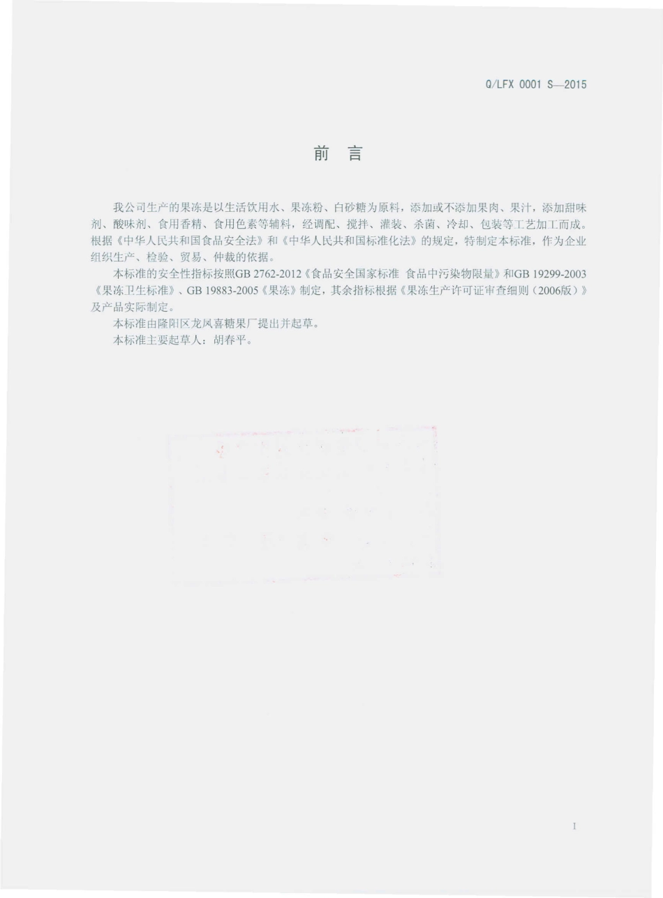 QLFX 0001 S-2015 隆阳区龙凤喜糖果厂 果冻.pdf_第2页