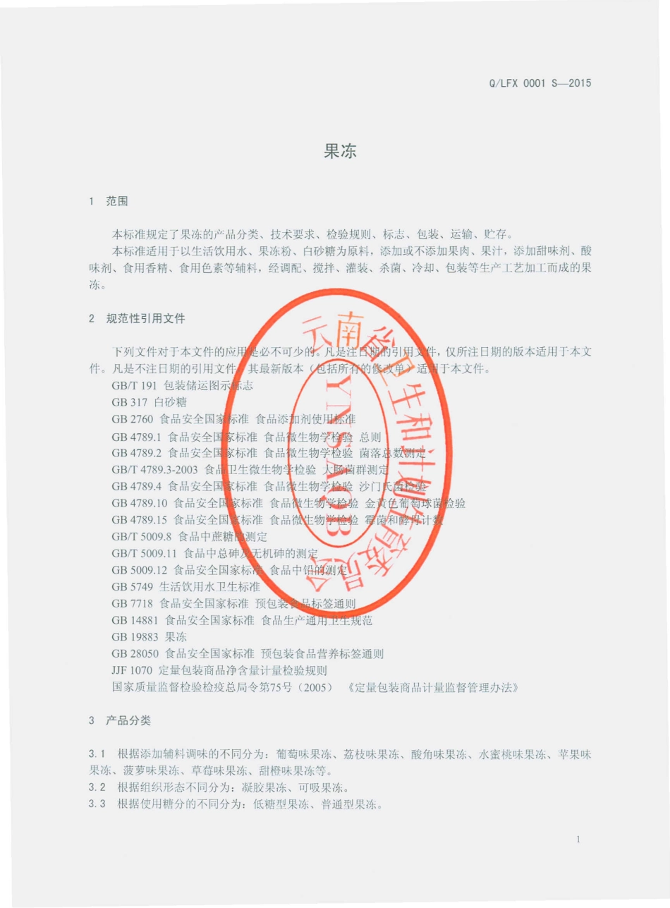 QLFX 0001 S-2015 隆阳区龙凤喜糖果厂 果冻.pdf_第3页