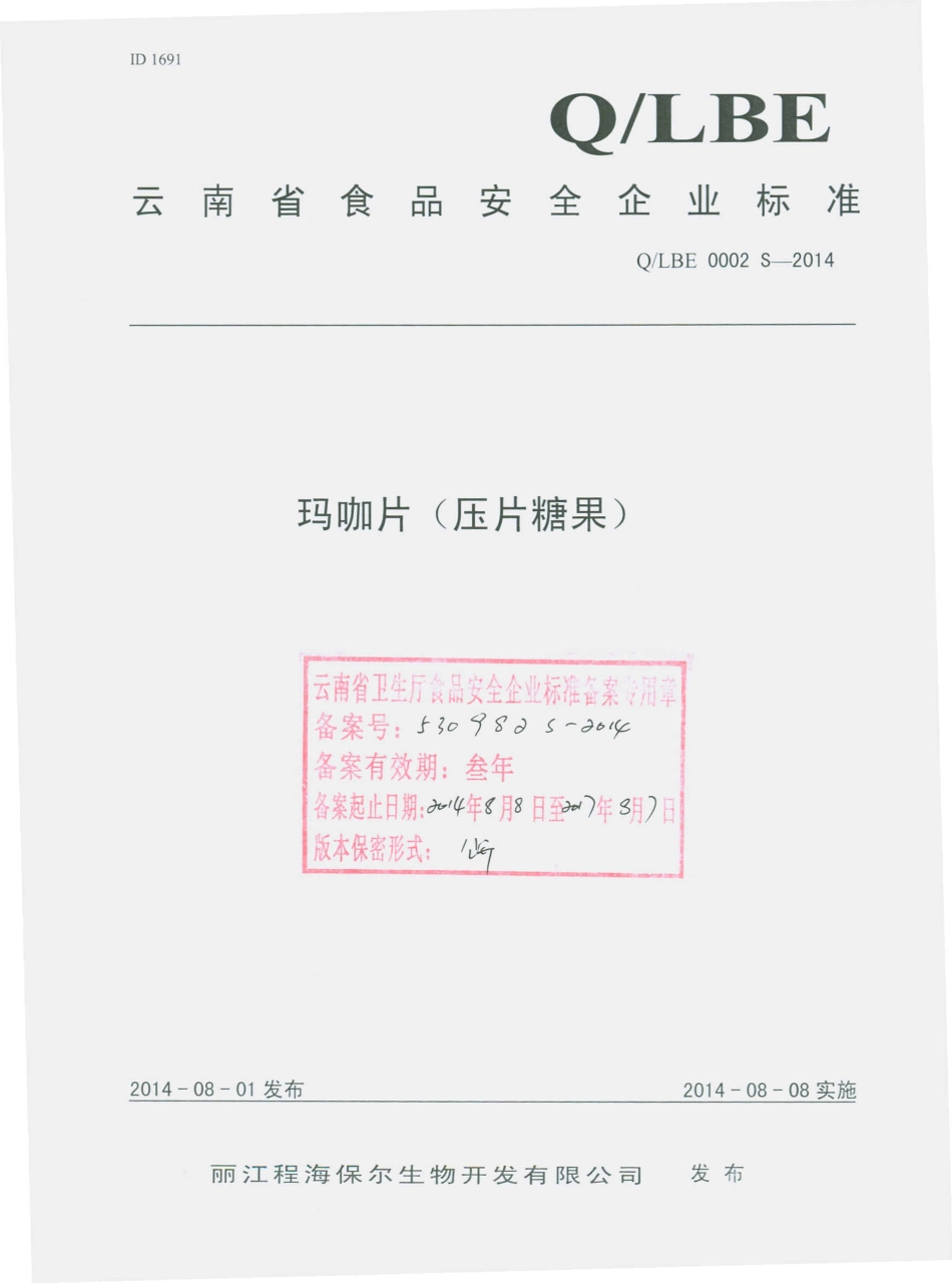 QLBE 0002 S-2014 丽江程海保尔生物开发有限公司 玛咖片（压片糖果）.pdf_第1页