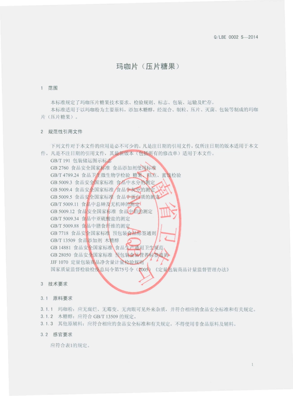 QLBE 0002 S-2014 丽江程海保尔生物开发有限公司 玛咖片（压片糖果）.pdf_第3页