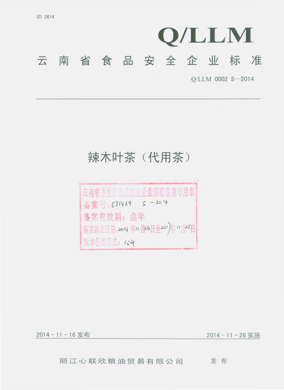 QLLM 0002 S-2014 丽江心联欣粮油贸易有限公司 辣木叶茶（代用茶）.pdf_第1页