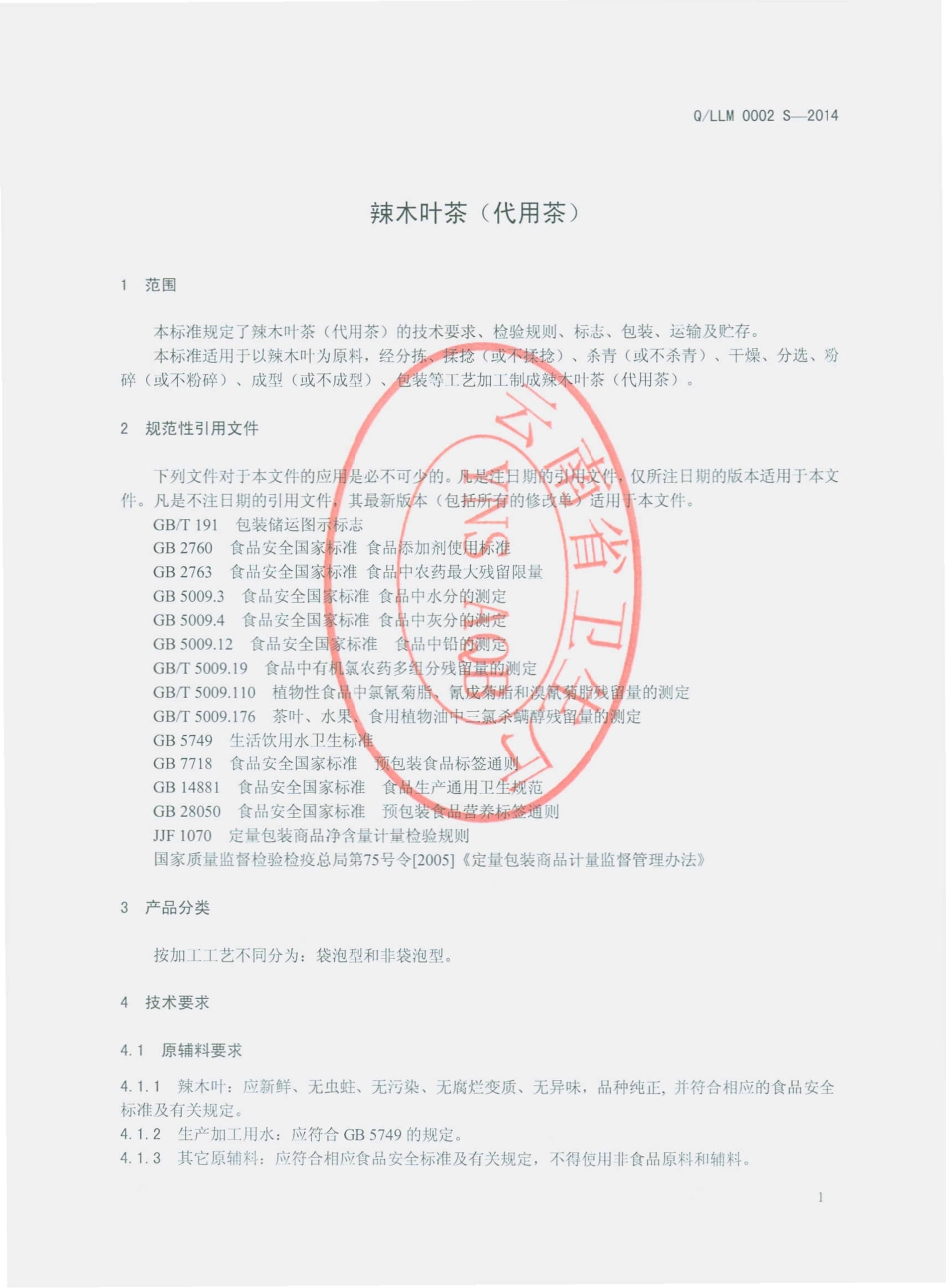 QLLM 0002 S-2014 丽江心联欣粮油贸易有限公司 辣木叶茶（代用茶）.pdf_第3页