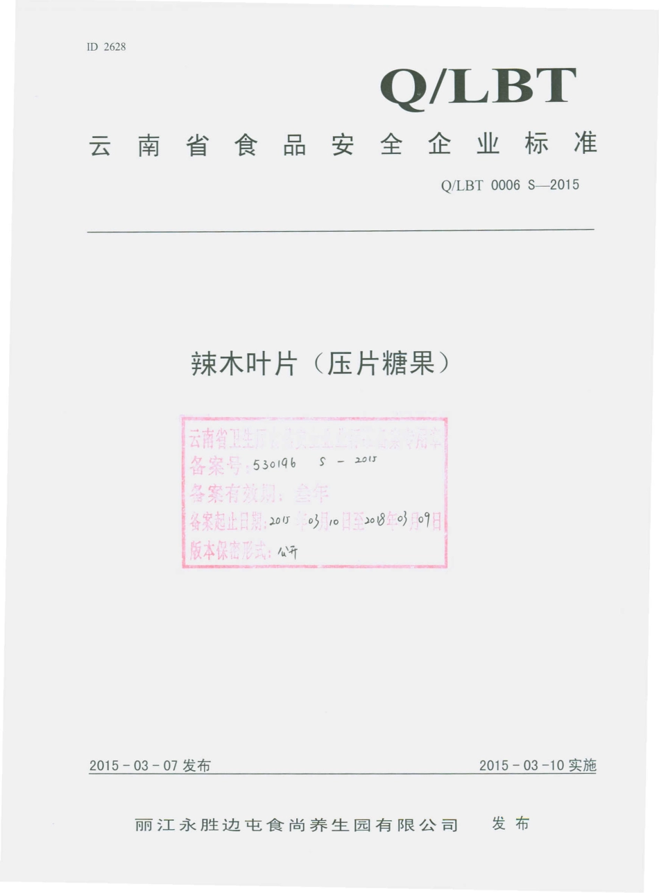 QLBT 0006 S-2015 丽江永胜边屯食尚养生园有限公司 辣木叶片（压片糖果）.pdf_第1页