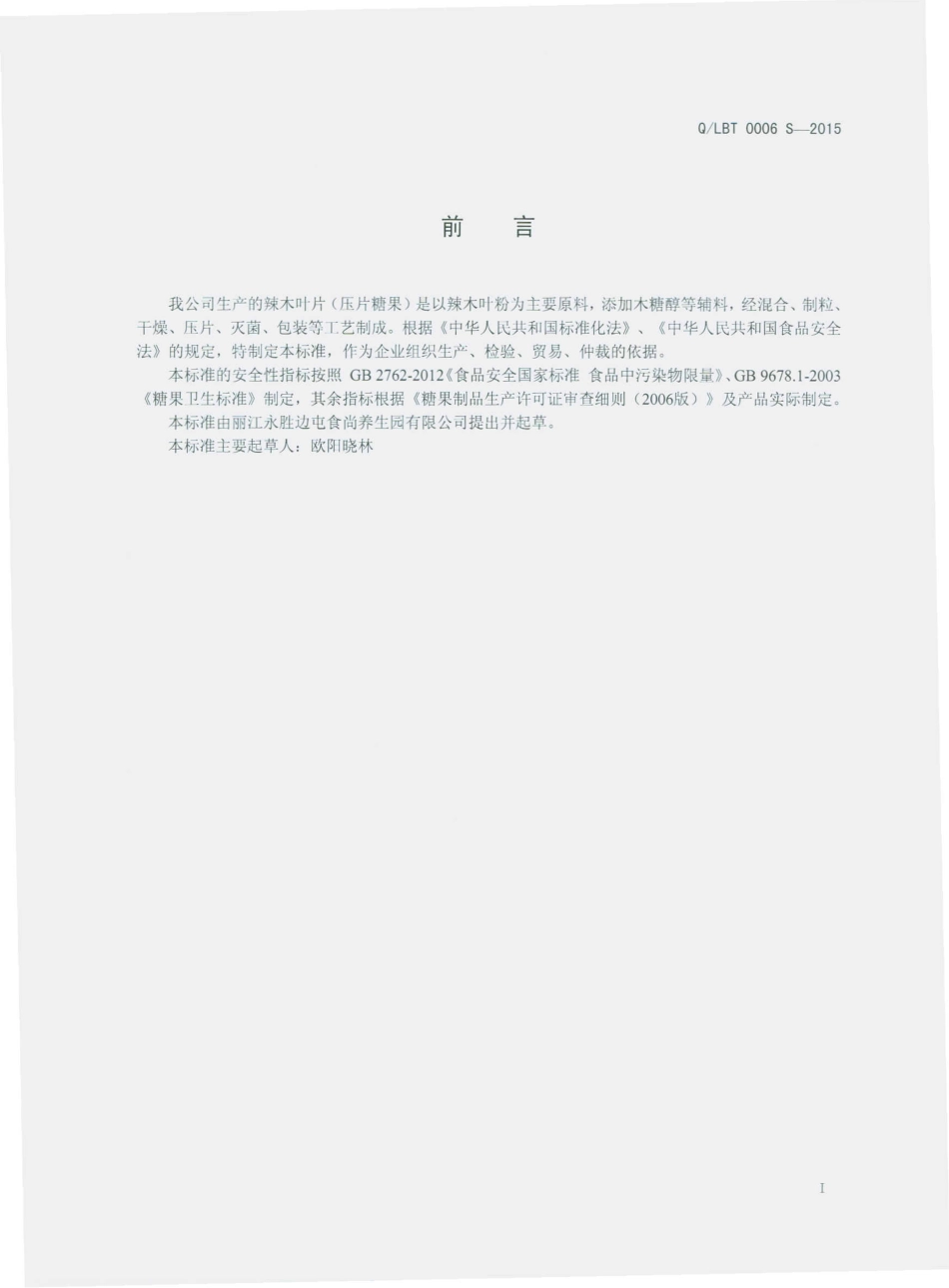 QLBT 0006 S-2015 丽江永胜边屯食尚养生园有限公司 辣木叶片（压片糖果）.pdf_第2页