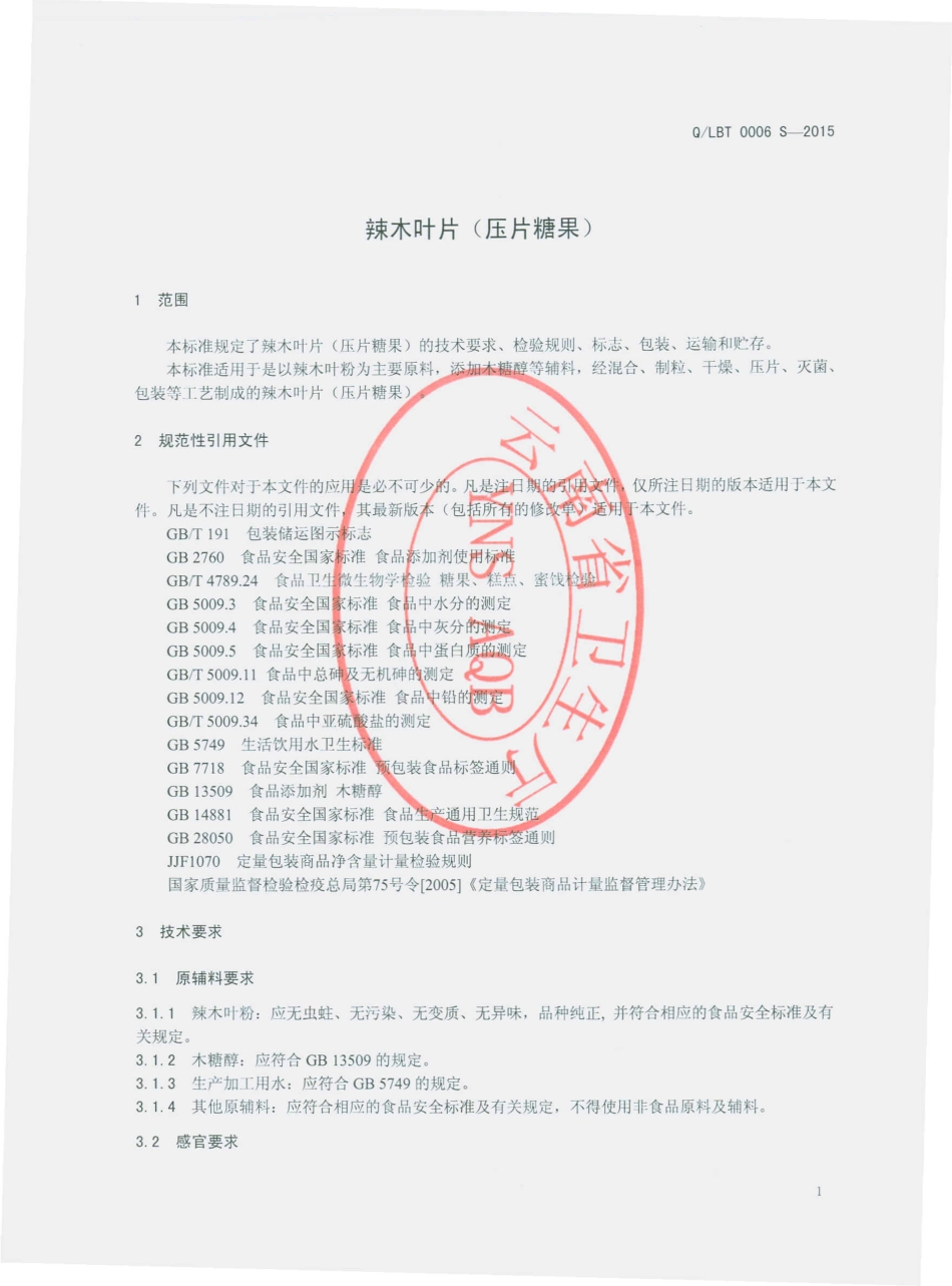 QLBT 0006 S-2015 丽江永胜边屯食尚养生园有限公司 辣木叶片（压片糖果）.pdf_第3页