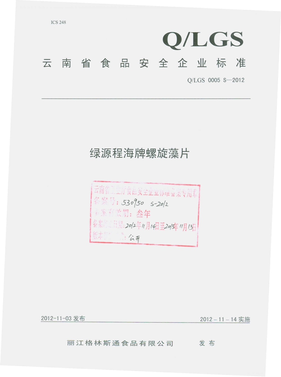 QLGS 0005 S-2012 绿源程海牌螺旋藻片.pdf_第1页