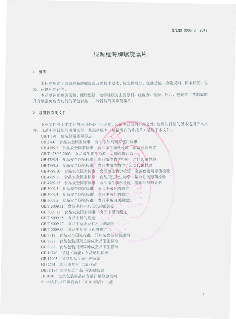 QLGS 0005 S-2012 绿源程海牌螺旋藻片.pdf_第3页