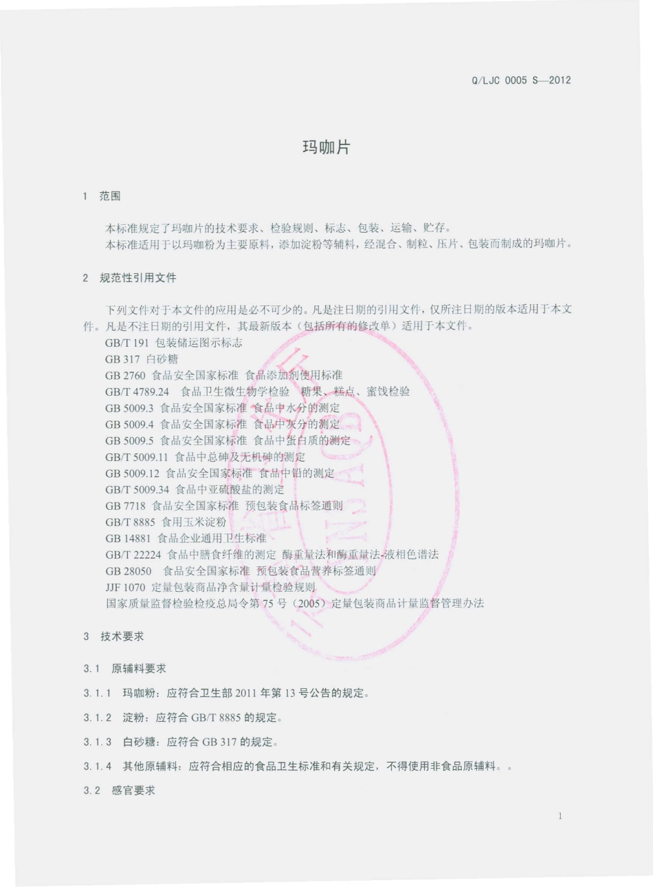 QLJC 0005 S-2012 玛咖片.pdf_第3页