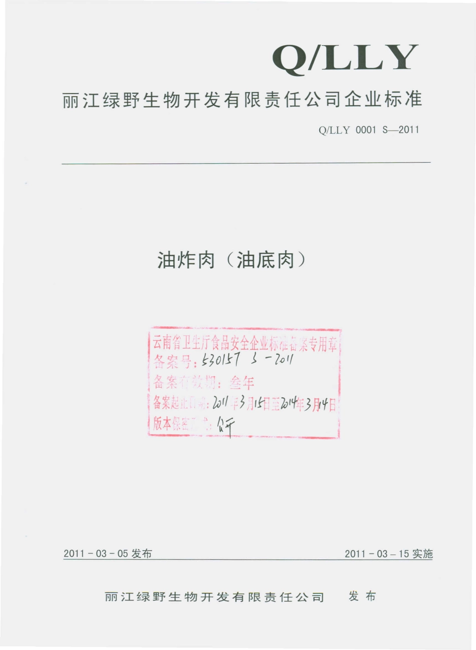 QLLY 0001 S-2011 油炸肉（油底肉）.pdf_第1页