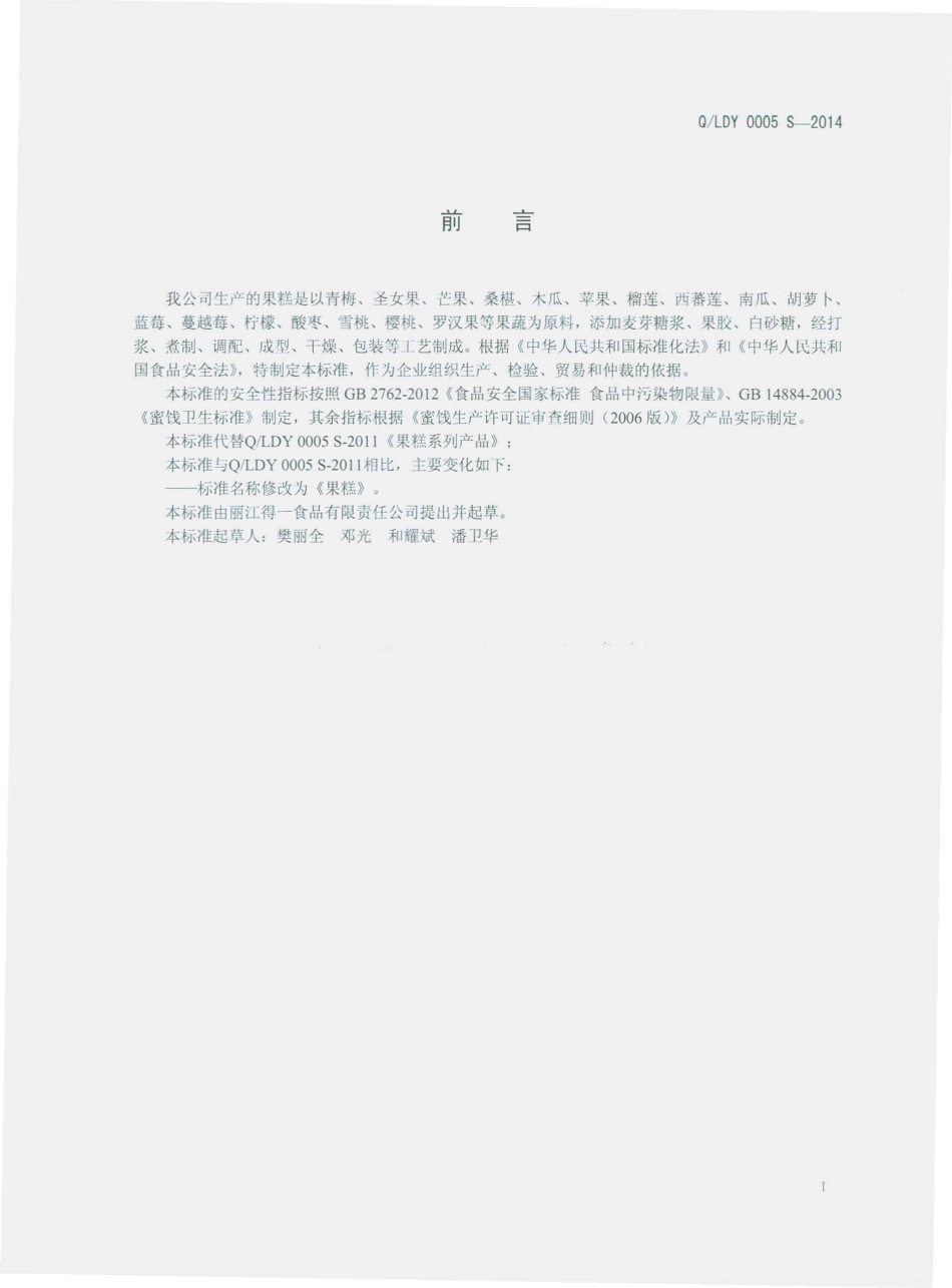 QLDY 0005 S-2014 丽江得一食品有限责任公司 果糕.pdf_第2页