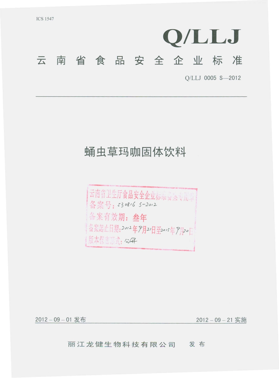 QLLJ 0005 S-2012 蛹虫草玛咖固体饮料.pdf_第1页