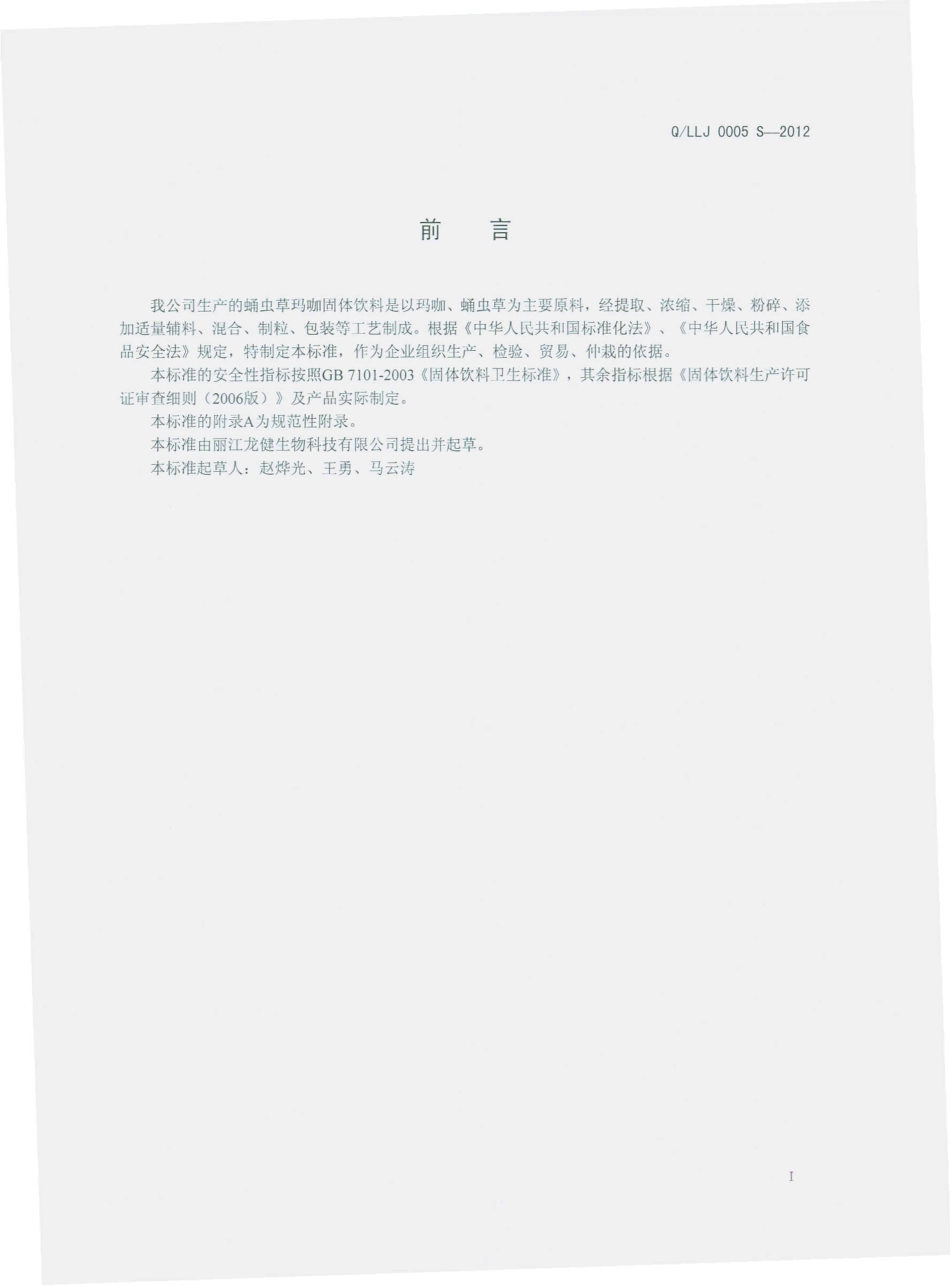 QLLJ 0005 S-2012 蛹虫草玛咖固体饮料.pdf_第2页