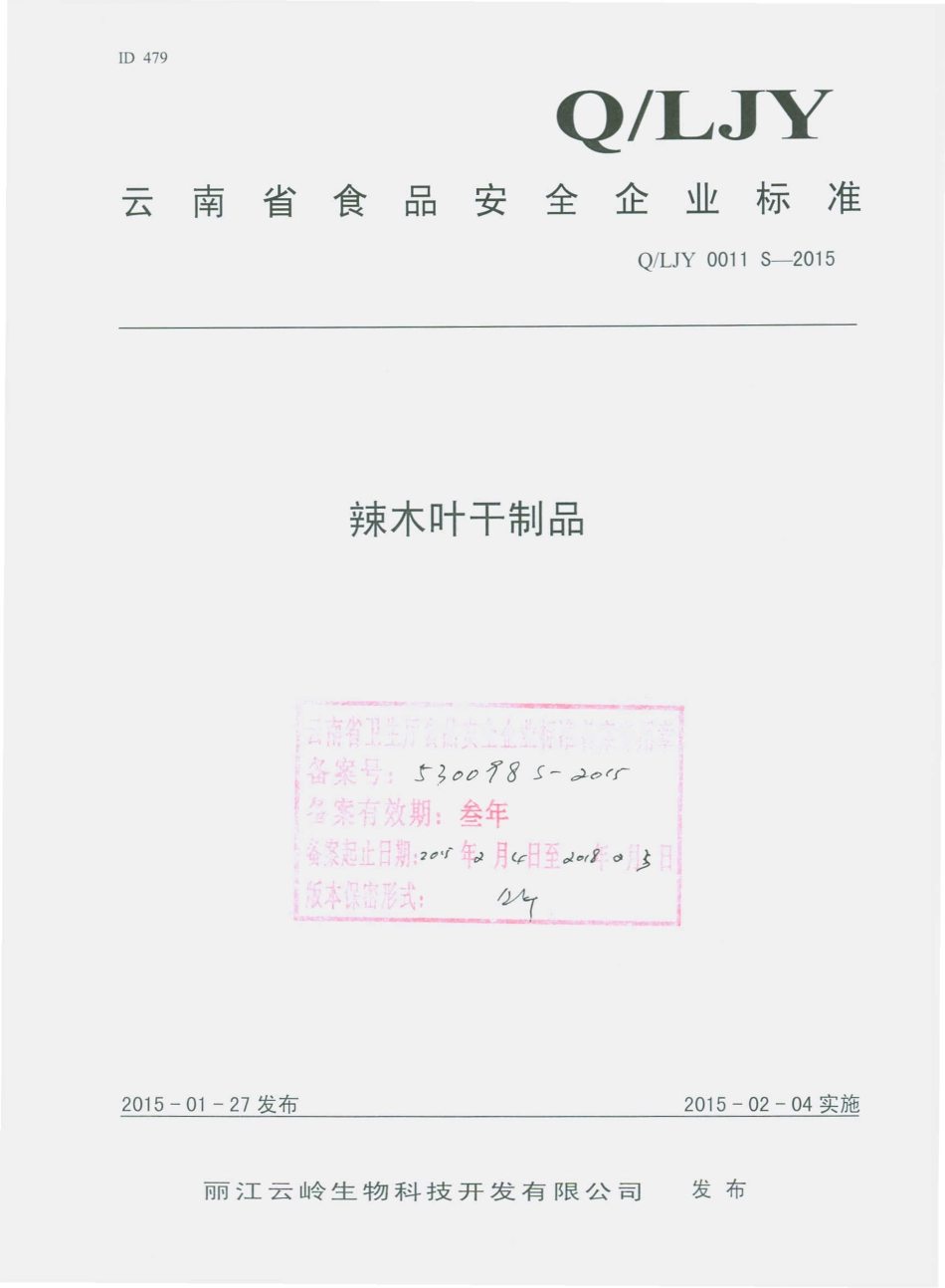 QLJY 0011 S-2015 丽江云岭生物科技开发有限公司 辣木叶干制品.pdf_第1页
