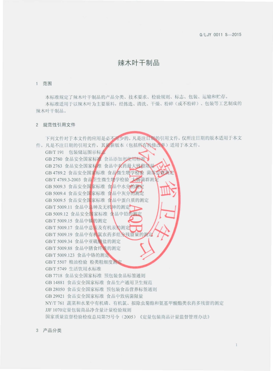 QLJY 0011 S-2015 丽江云岭生物科技开发有限公司 辣木叶干制品.pdf_第3页