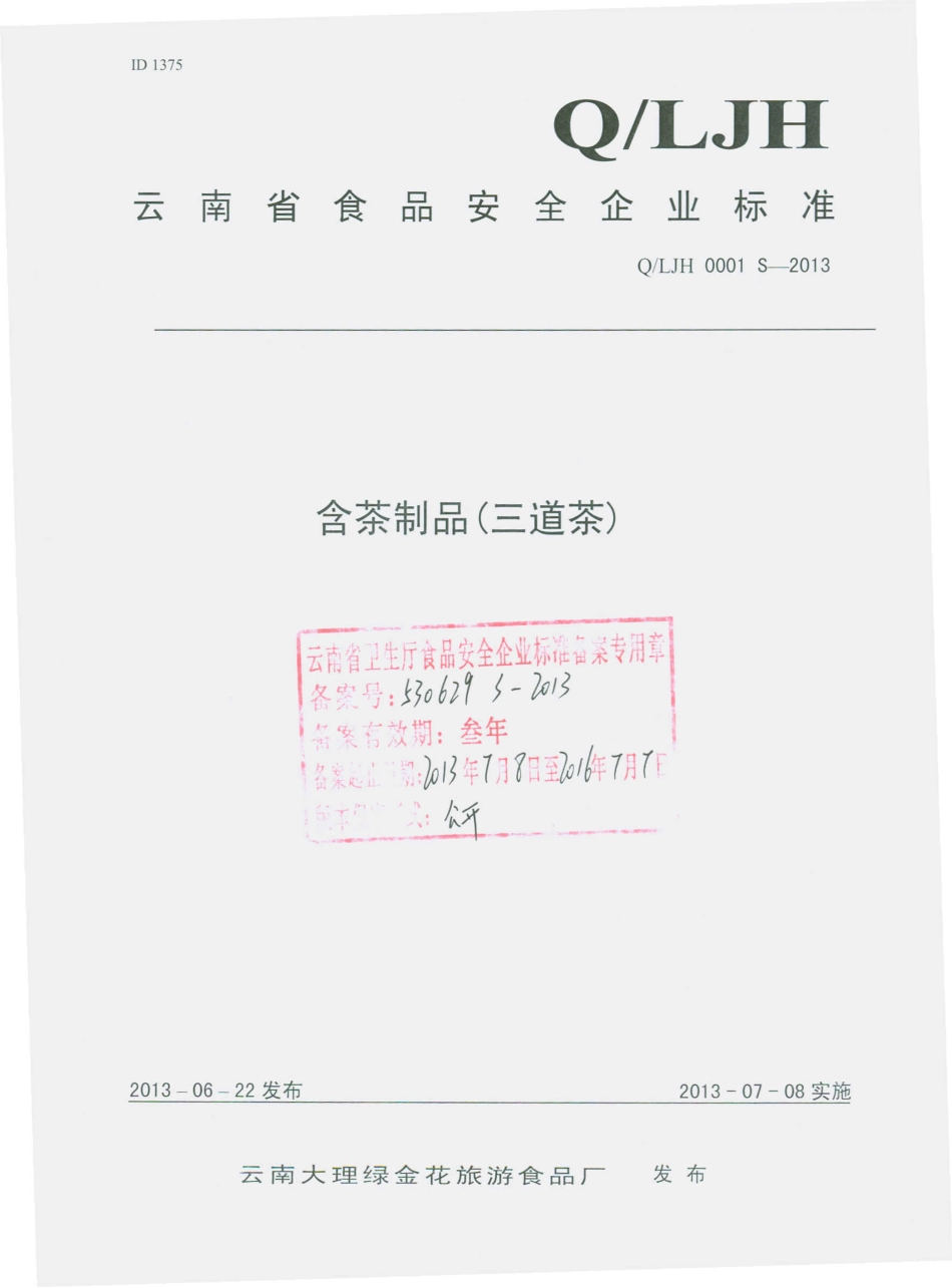 QLJH 0001 S-2013 云南大理绿金花旅游食品厂 含茶制品（三道茶）.pdf_第1页