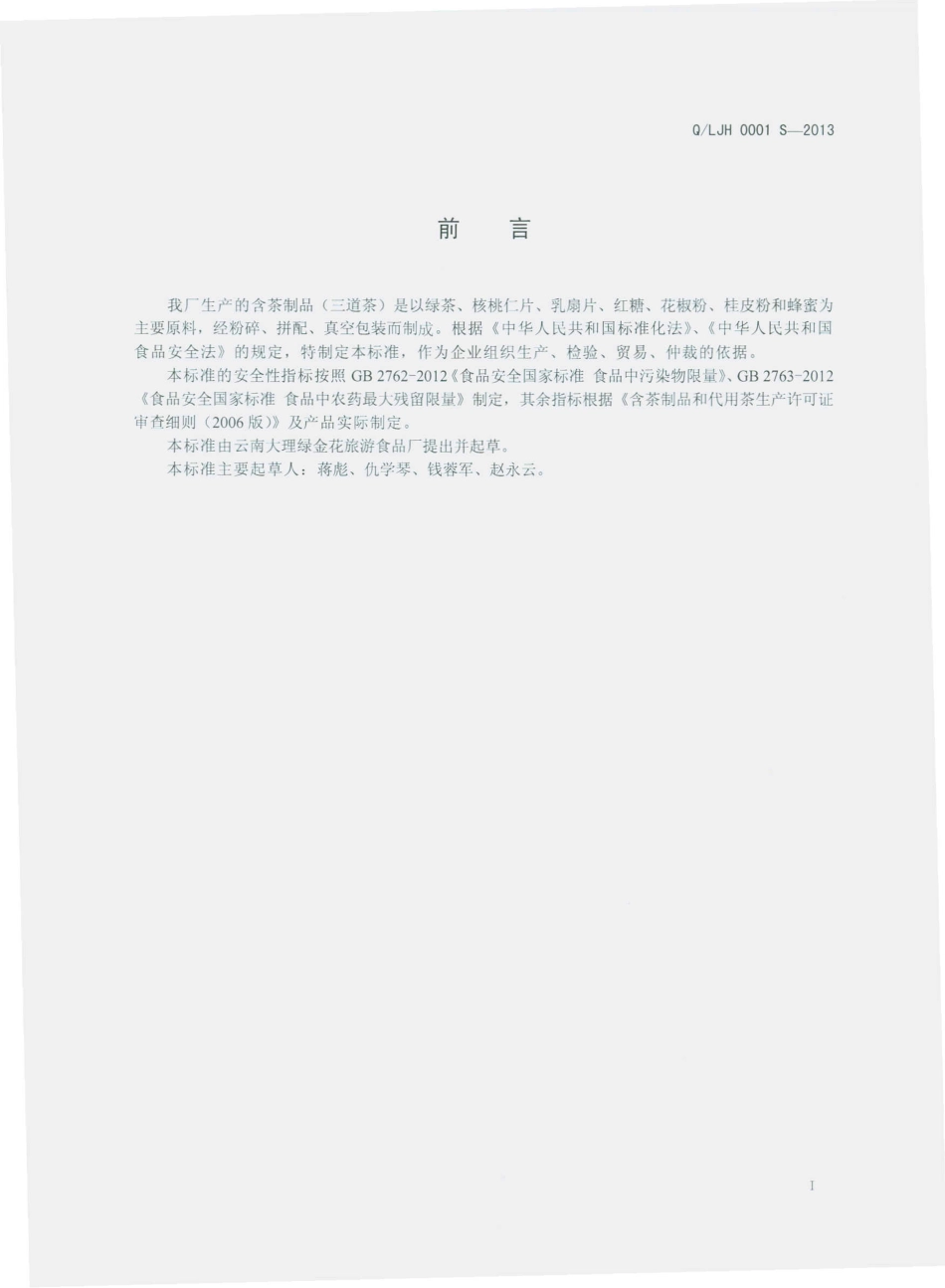 QLJH 0001 S-2013 云南大理绿金花旅游食品厂 含茶制品（三道茶）.pdf_第2页