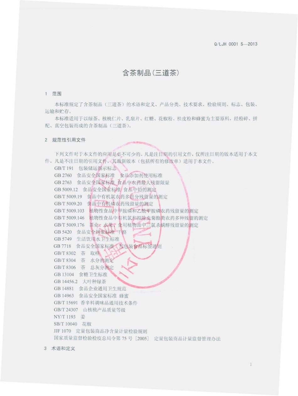QLJH 0001 S-2013 云南大理绿金花旅游食品厂 含茶制品（三道茶）.pdf_第3页