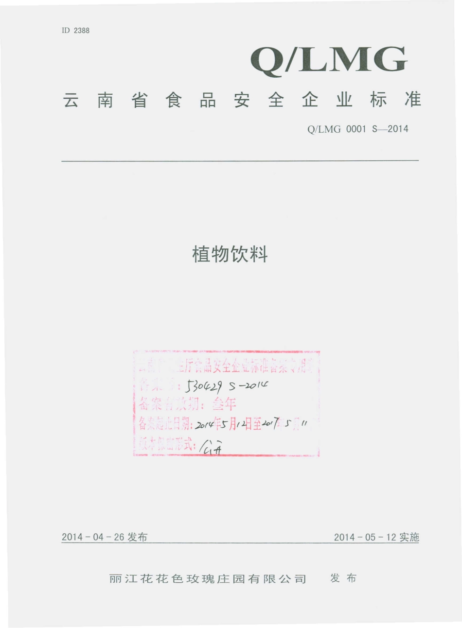 QLMG 0001 S-2014 丽江花花色玫瑰庄园有限公司 植物饮料.pdf_第1页