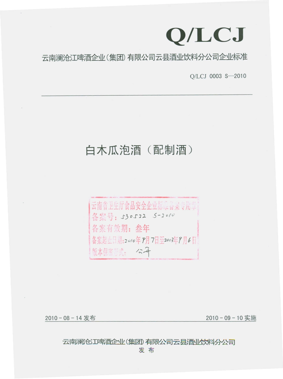 QLCJ 0003 S-2010 白木瓜泡酒（配制酒）.pdf_第1页