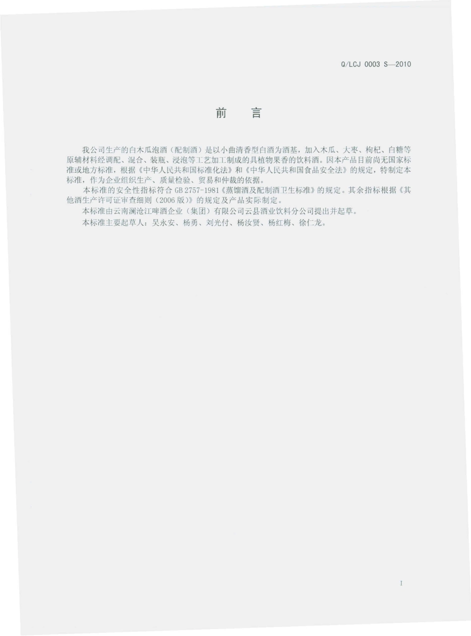 QLCJ 0003 S-2010 白木瓜泡酒（配制酒）.pdf_第3页
