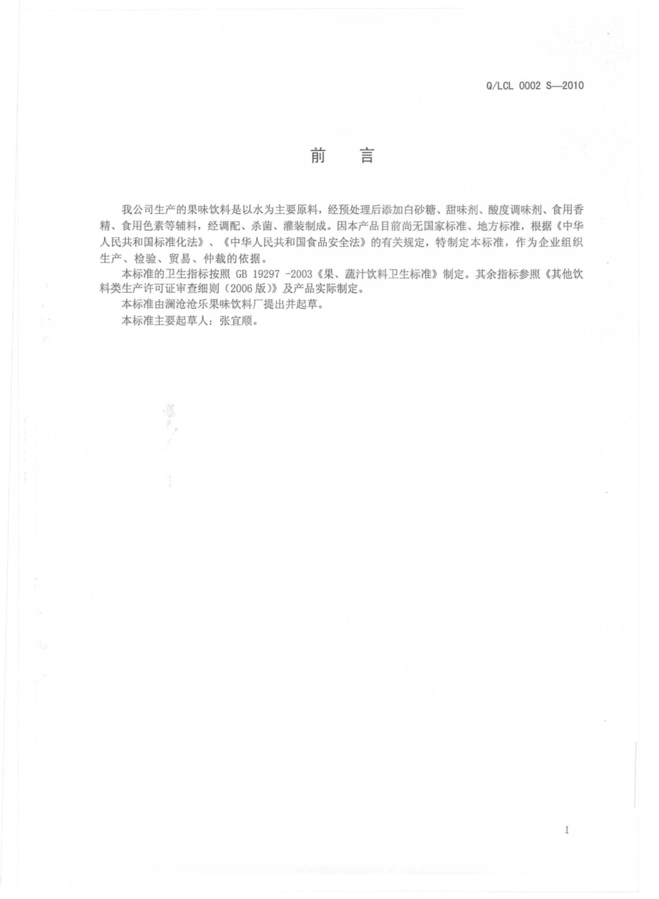 QLCL 0002 S-2010 果味饮料.pdf_第2页