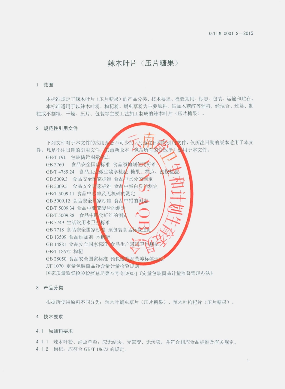 QLLM 0001 S-2015 丽江拉摩力拉生物科技有限公司 辣木叶片（压片糖果）.pdf_第3页