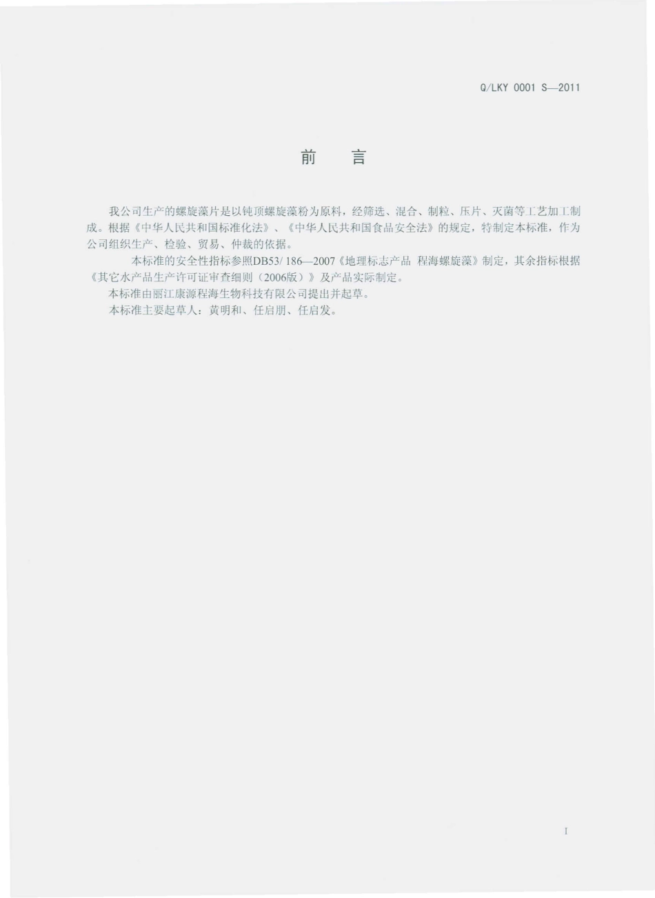 QLKY 0001 S-2011 螺旋藻片.pdf_第2页