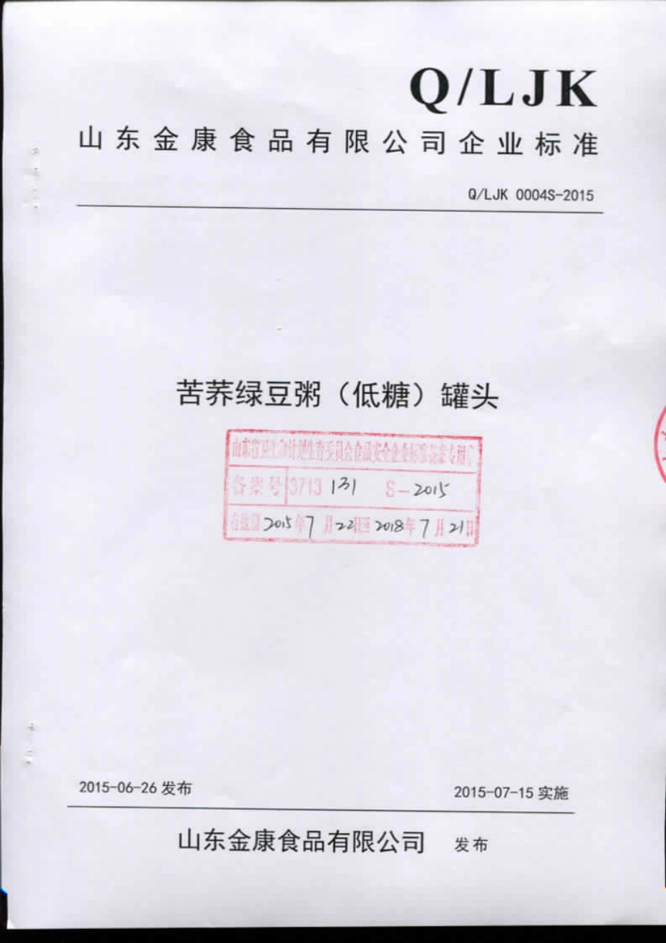 QLJK 0004 S-2015 山东金康食品有限公司 苦荞绿豆粥（低糖）罐头.pdf_第1页