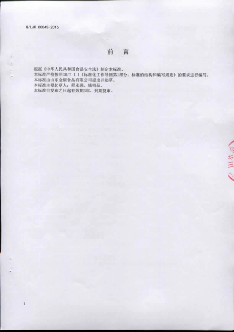 QLJK 0004 S-2015 山东金康食品有限公司 苦荞绿豆粥（低糖）罐头.pdf_第2页