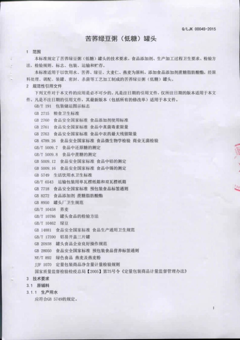 QLJK 0004 S-2015 山东金康食品有限公司 苦荞绿豆粥（低糖）罐头.pdf_第3页