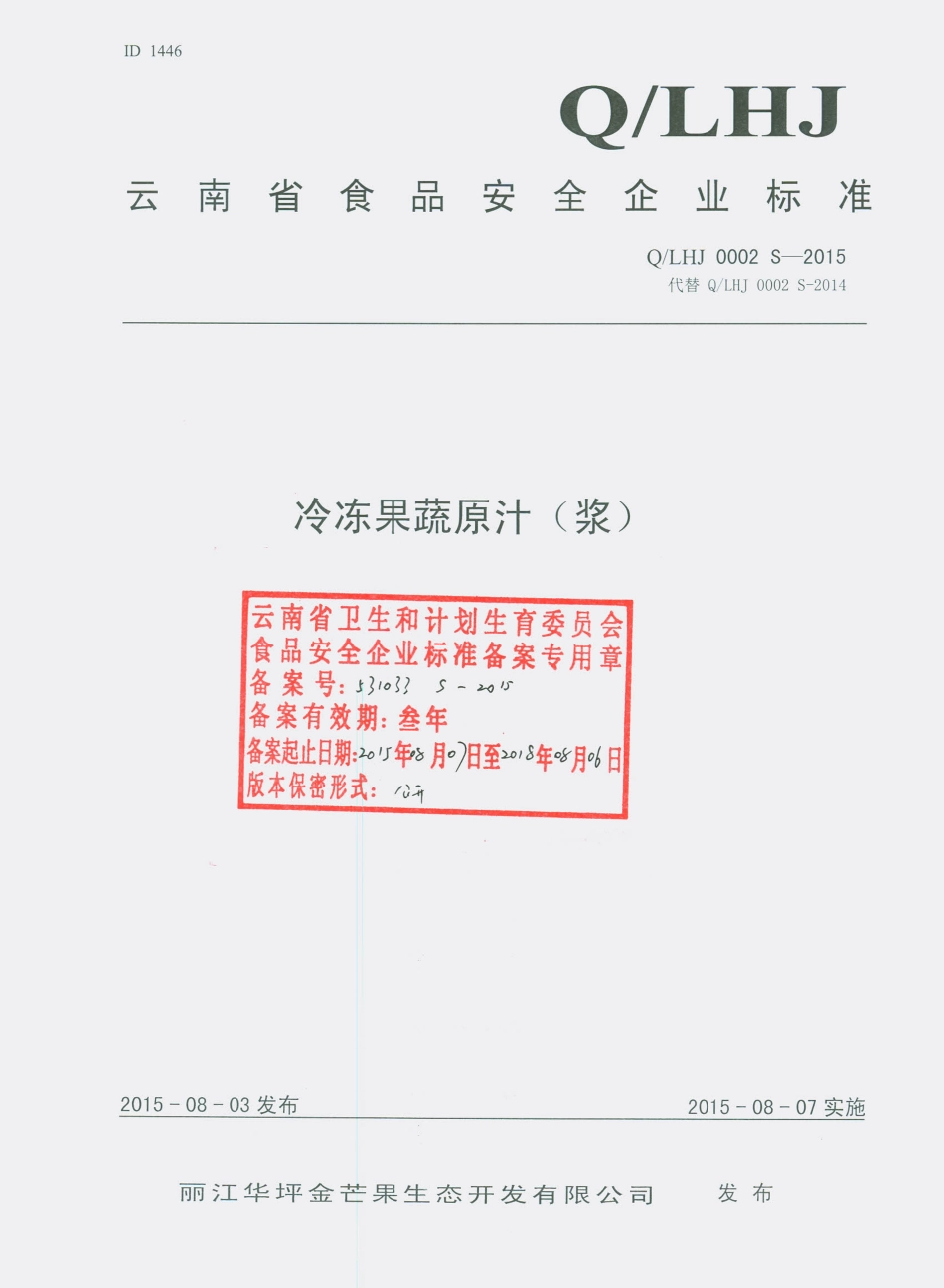 QLHJ 0002 S-2015 丽江华坪金芒果生态开发有限公司 冷冻果蔬原汁（浆）.pdf_第1页