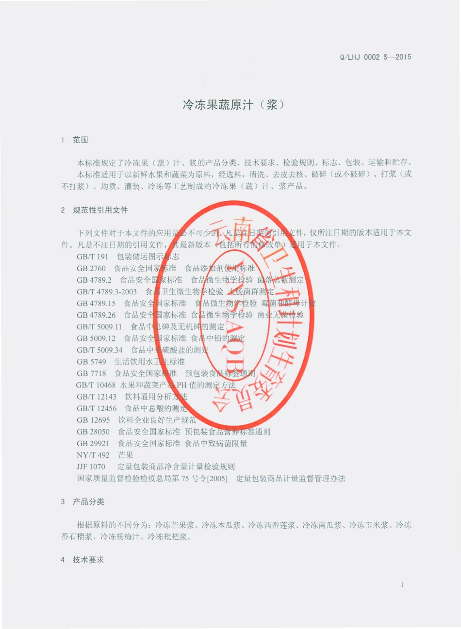 QLHJ 0002 S-2015 丽江华坪金芒果生态开发有限公司 冷冻果蔬原汁（浆）.pdf_第3页