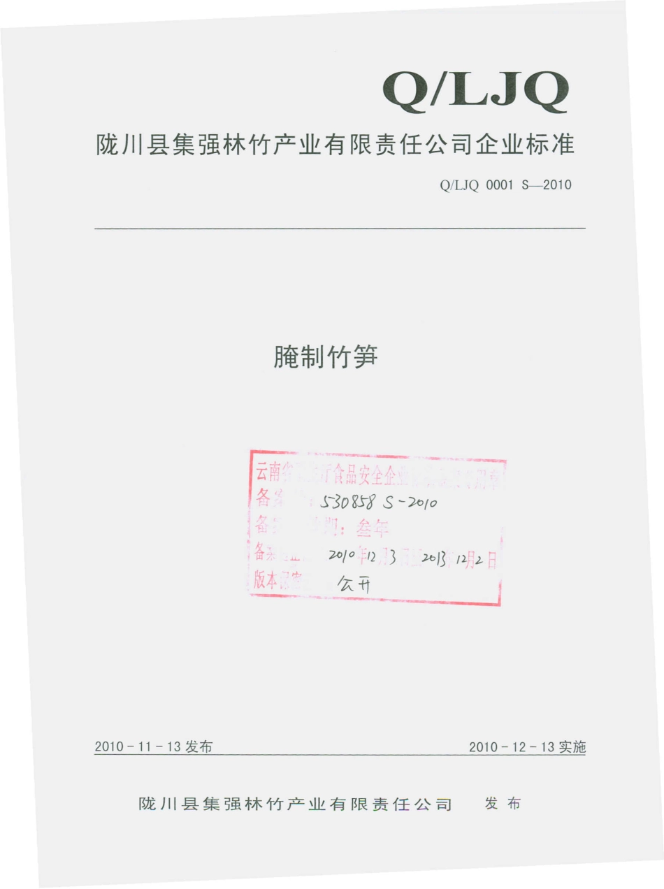 QLJQ 0001 S-2010 腌制竹笋.pdf_第1页