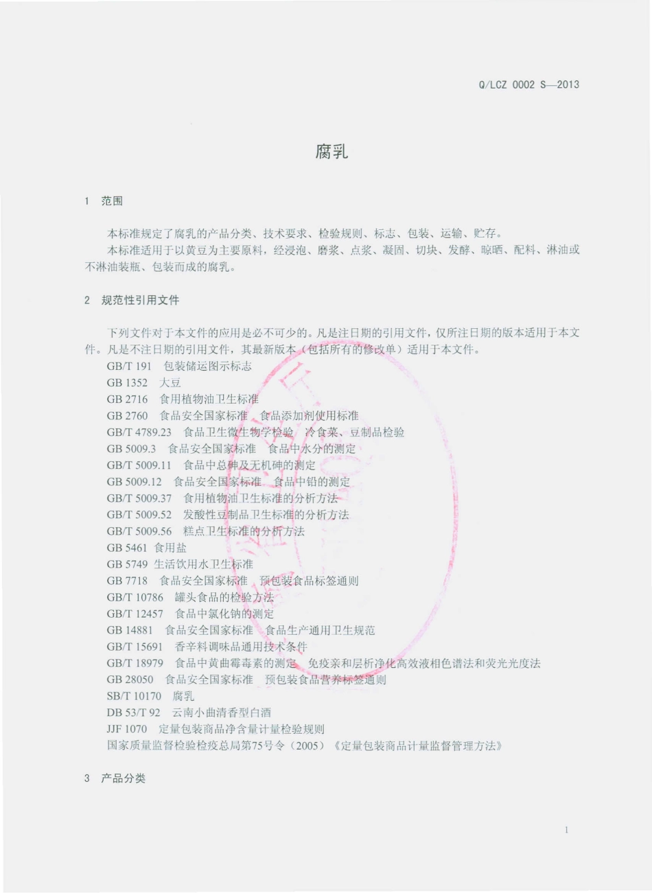 QLCZ 0002 S-2013 新平懒厨子食品有限公司 腐乳.pdf_第3页