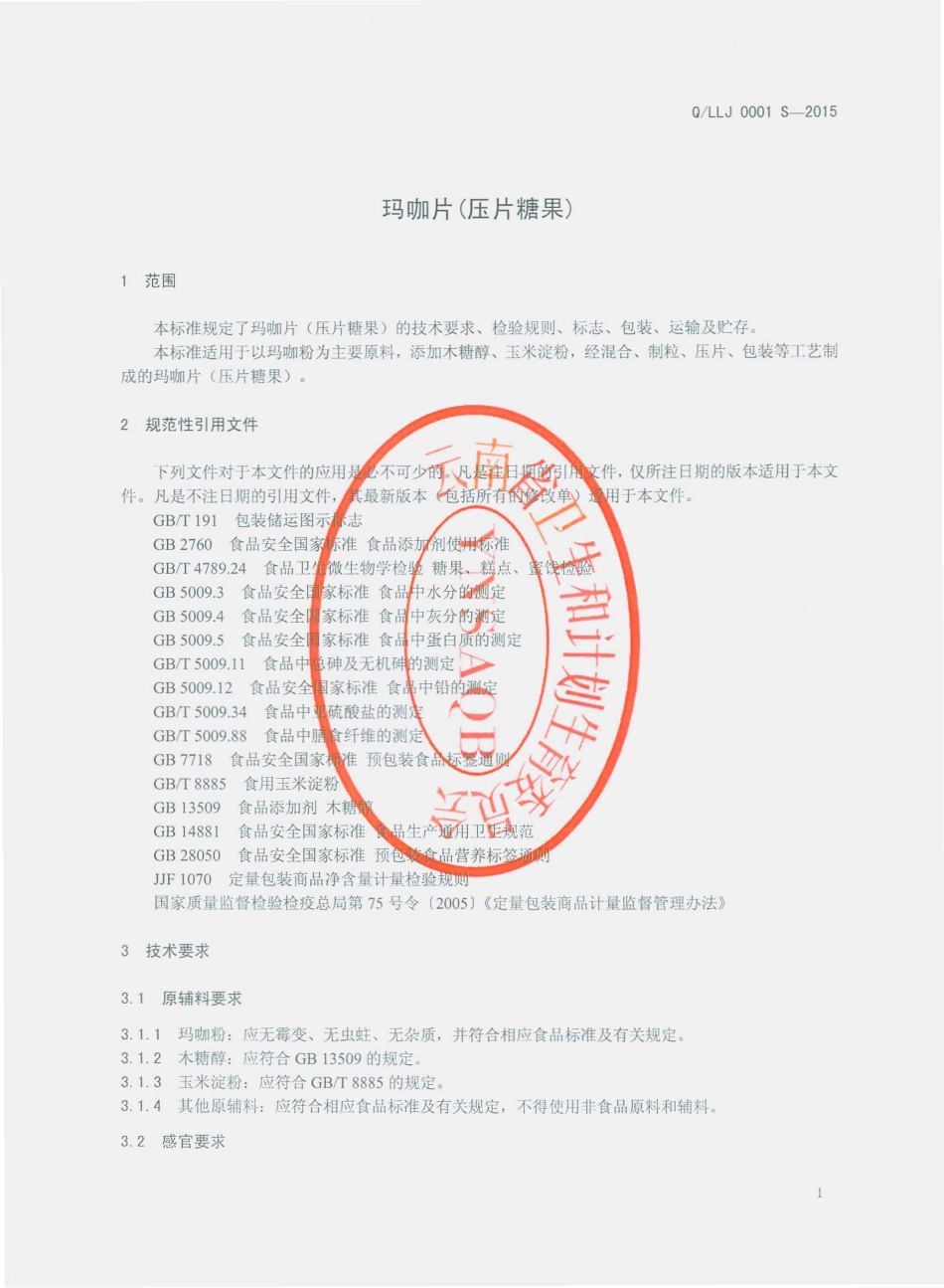 QLLJ 0001 S-2015 丽江龙健生物科技有限公司 玛咖片（压片糖果）.pdf_第3页