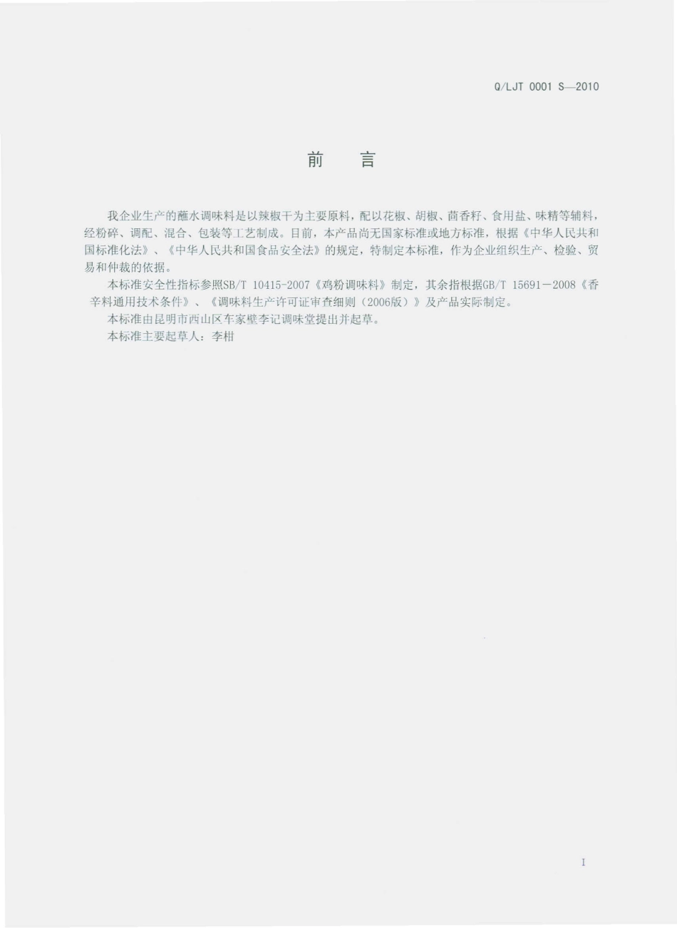 QLJT 0001 S-2010 李记堂蘸水调味料.pdf_第3页
