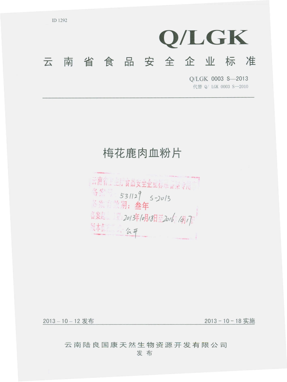 QLGK 0003 S-2013 云南陆良国康天然生物资源开发有限公司 梅花鹿肉血粉片.pdf_第1页