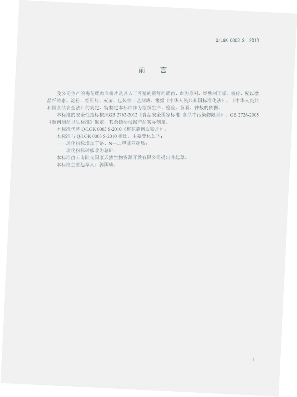QLGK 0003 S-2013 云南陆良国康天然生物资源开发有限公司 梅花鹿肉血粉片.pdf_第2页