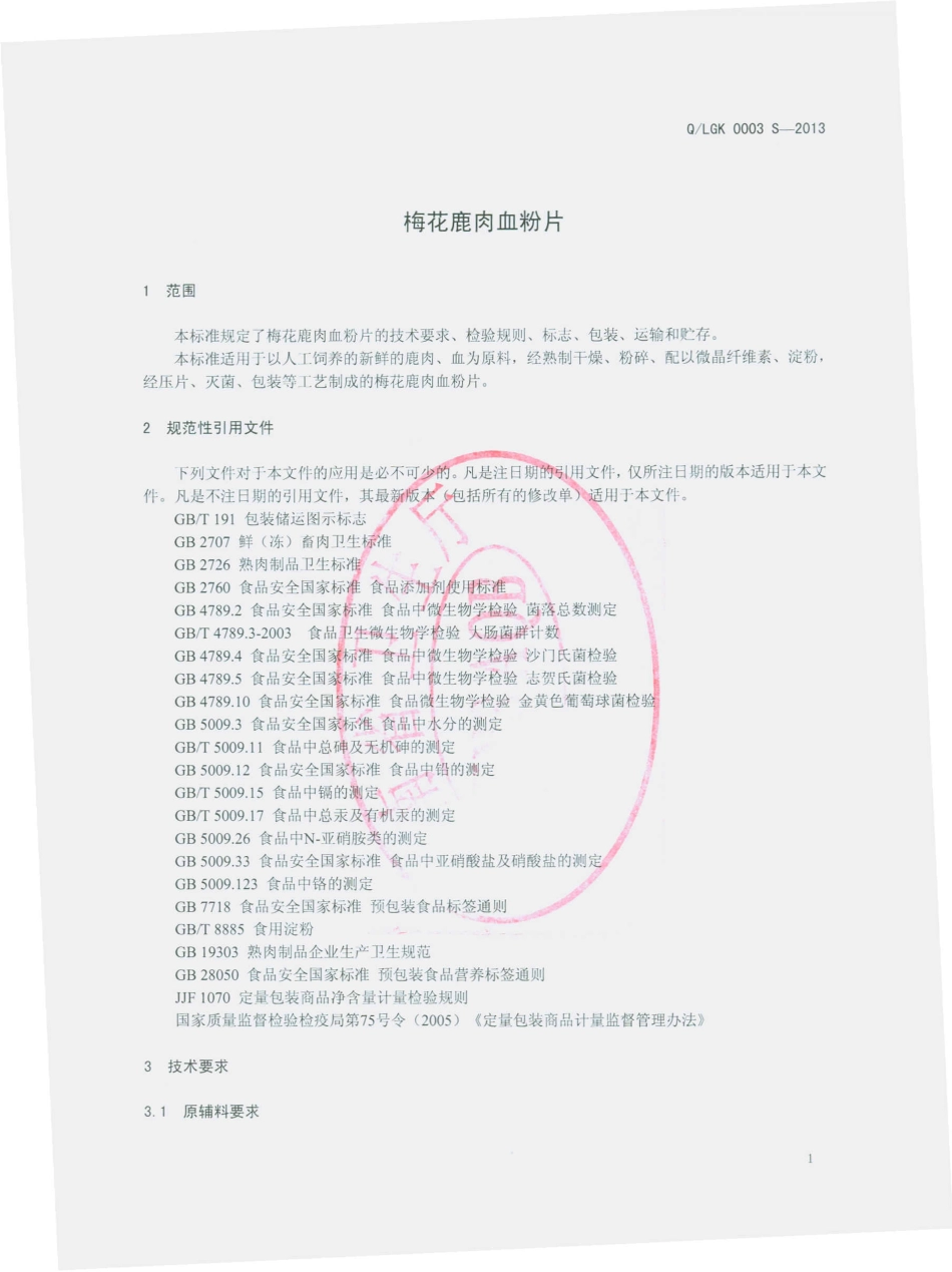 QLGK 0003 S-2013 云南陆良国康天然生物资源开发有限公司 梅花鹿肉血粉片.pdf_第3页