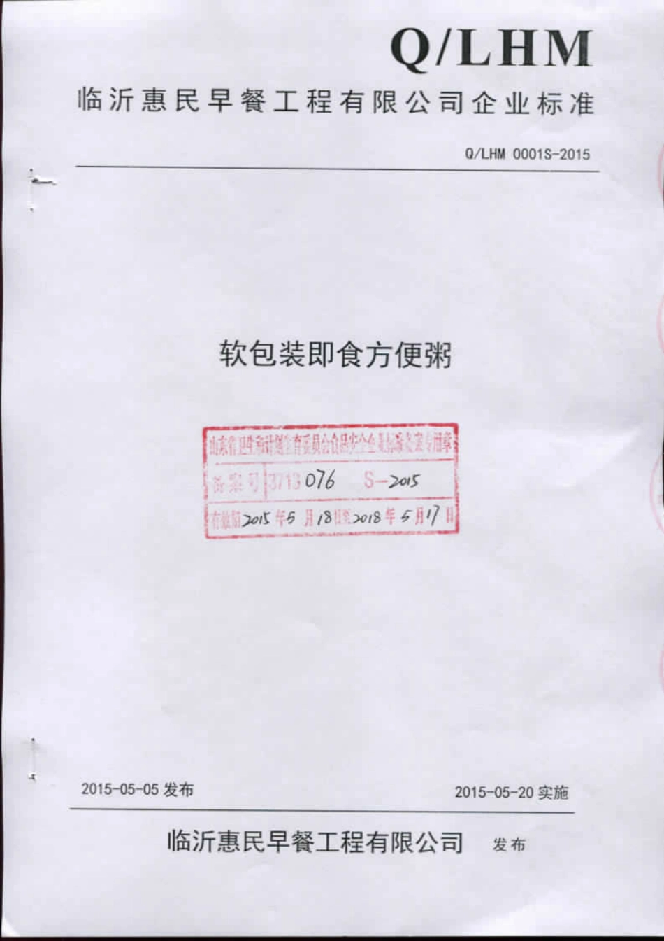QLHM 0001 S-2015 临沂惠民早餐工程有限公司 软包装即食方便粥.pdf_第1页