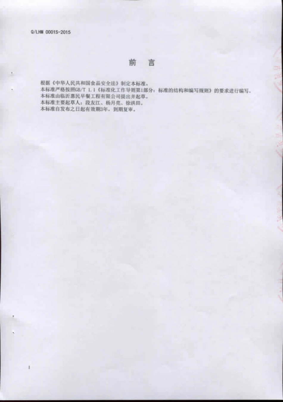 QLHM 0001 S-2015 临沂惠民早餐工程有限公司 软包装即食方便粥.pdf_第2页
