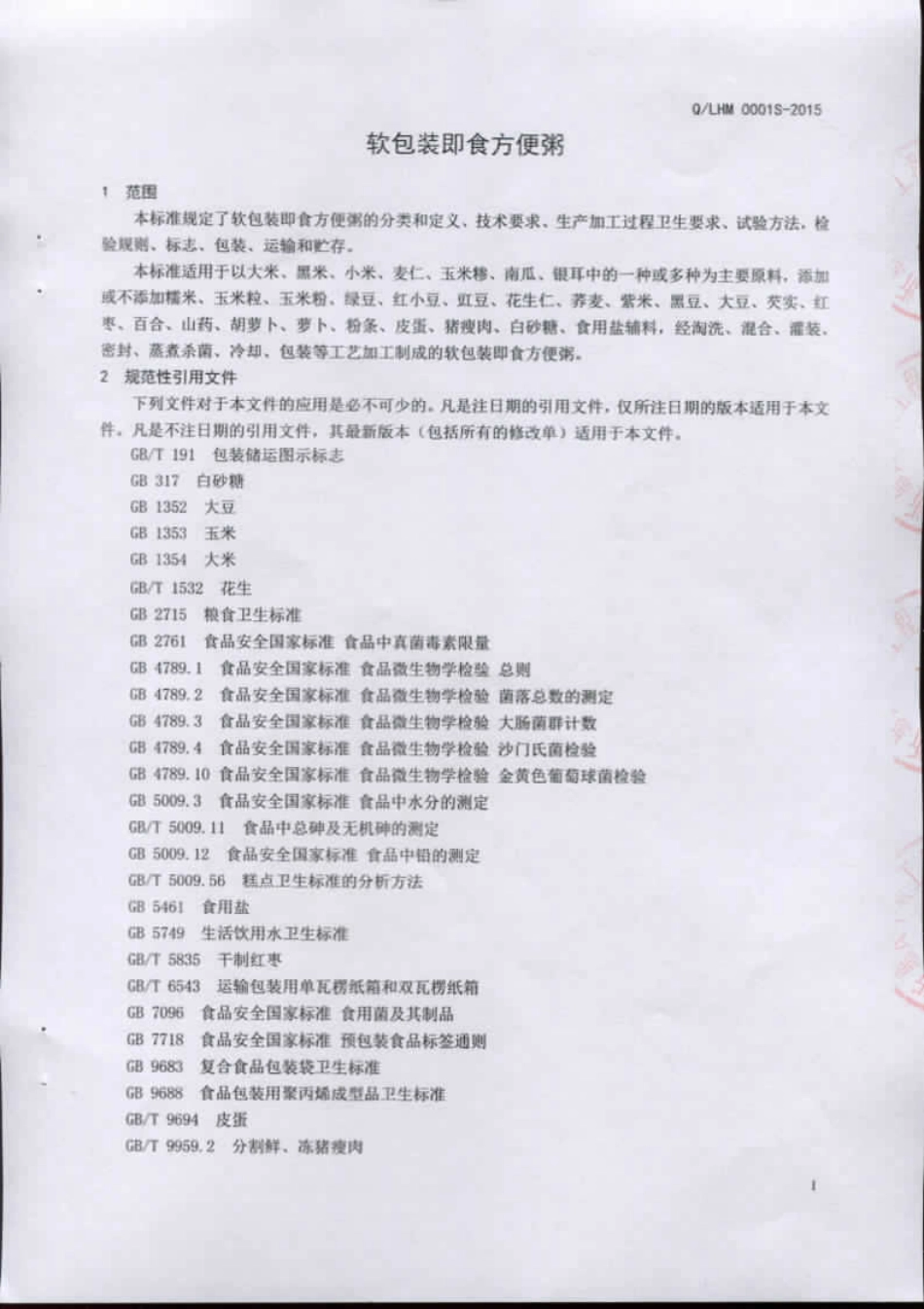 QLHM 0001 S-2015 临沂惠民早餐工程有限公司 软包装即食方便粥.pdf_第3页